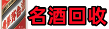 盈江县佳鑫名酒回收店